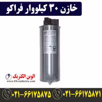 خازن 30 کیلووار فشار ضعیف فراکو LKT30-400DB