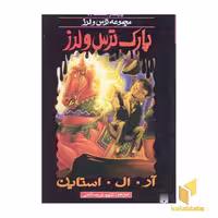 کتاب پارک ترس و لرز (پارک وحشت 12 - مجموعه ترس و لرز) اثر آر ال استاین نشر پیدایش