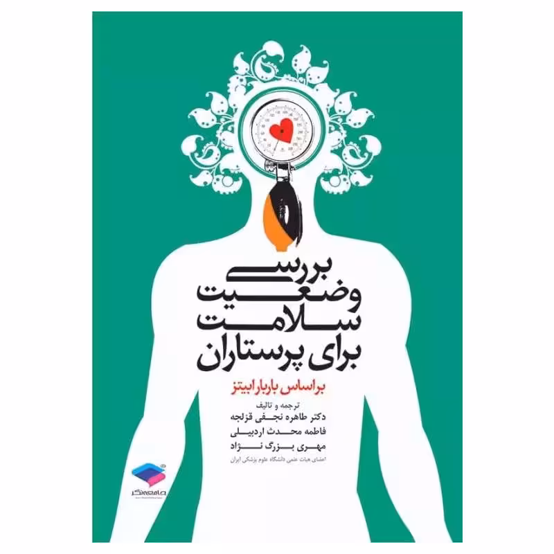 کتاب بررسی وضعیت سلامت برای پرستاران باربارابیتز