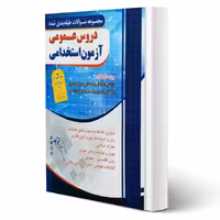 کتاب استخدامی دروس عمومی (چهارخونه)