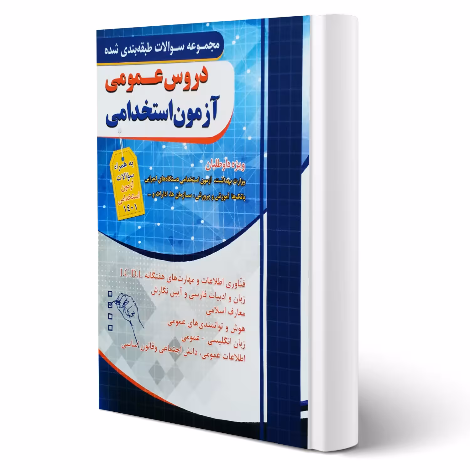 کتاب استخدامی دروس عمومی (چهارخونه)