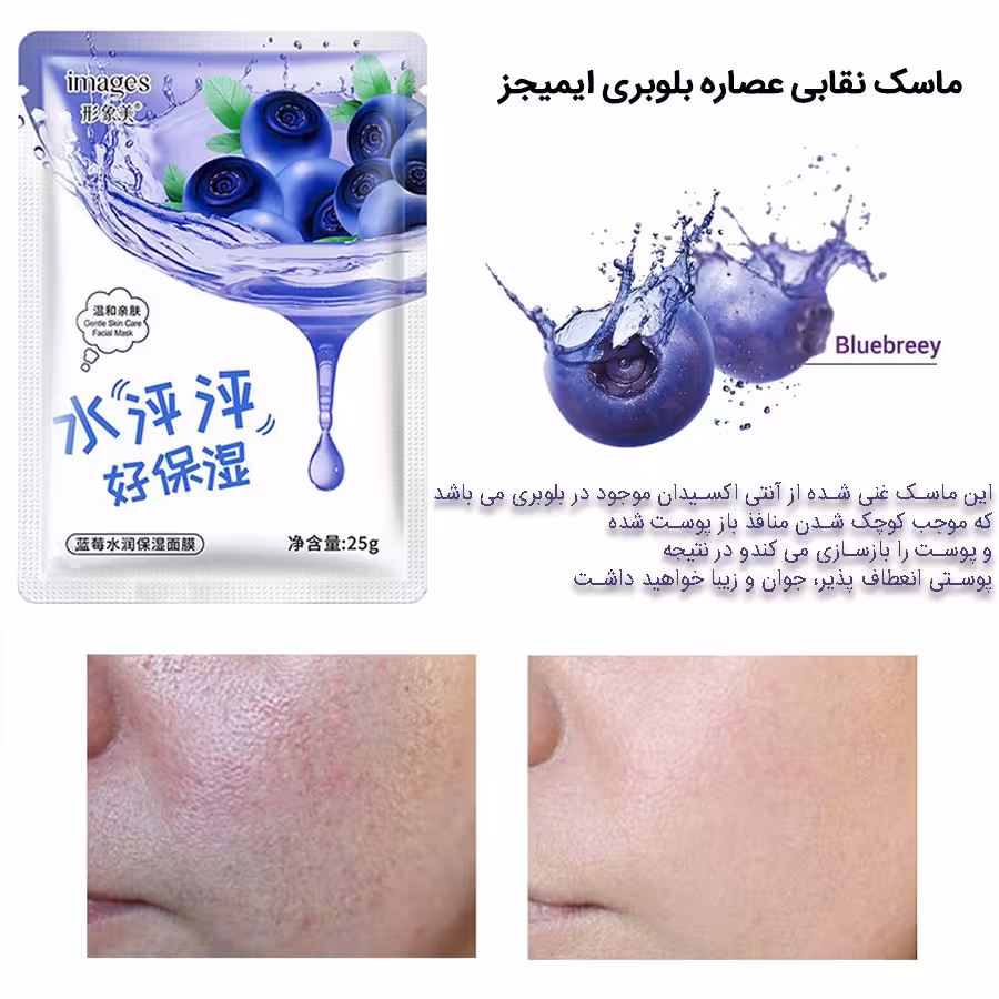 ماسک ورقه ای بلوبری ایمیجز