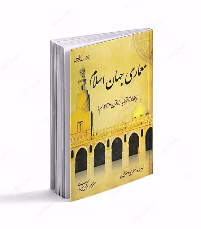 معماری جهان اسلام از بغداد تا قرطبه