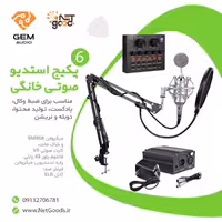پکیج شماره 6 استودیوی خانگی (به همراه کارت صدای V8 و فانتوم پاور )