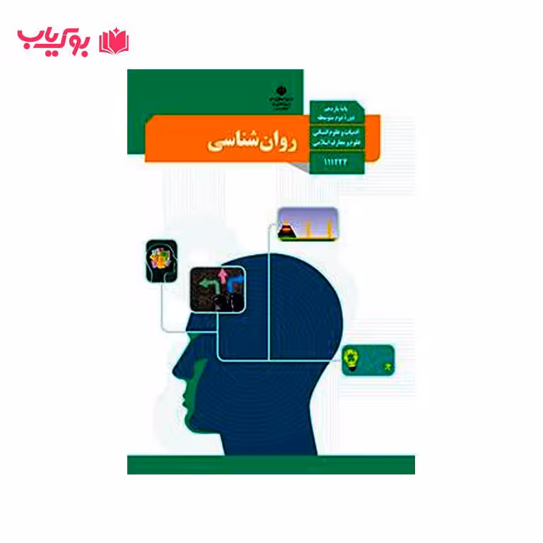 روان شناسی (پایه یازدهم)ادبیات و علوم انسانی-علوم و معارف اسلامی