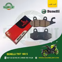 لنت ترمز عقب بنلی تی ان تی 180 اس برند لیزر (LAZER)