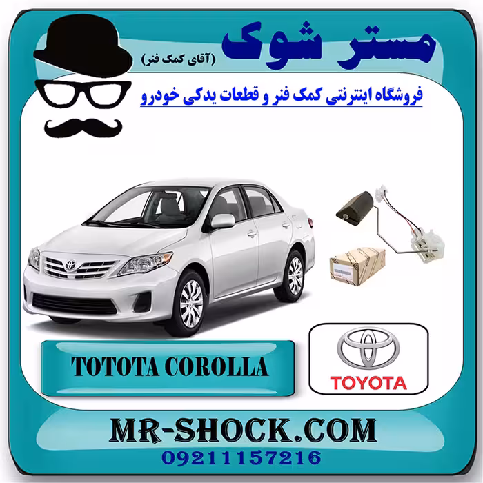 درجه بنزین داخل باک تویوتا کرولا 2008-2012 برند اصلی تویوتا جنیون با تضمین اصالت