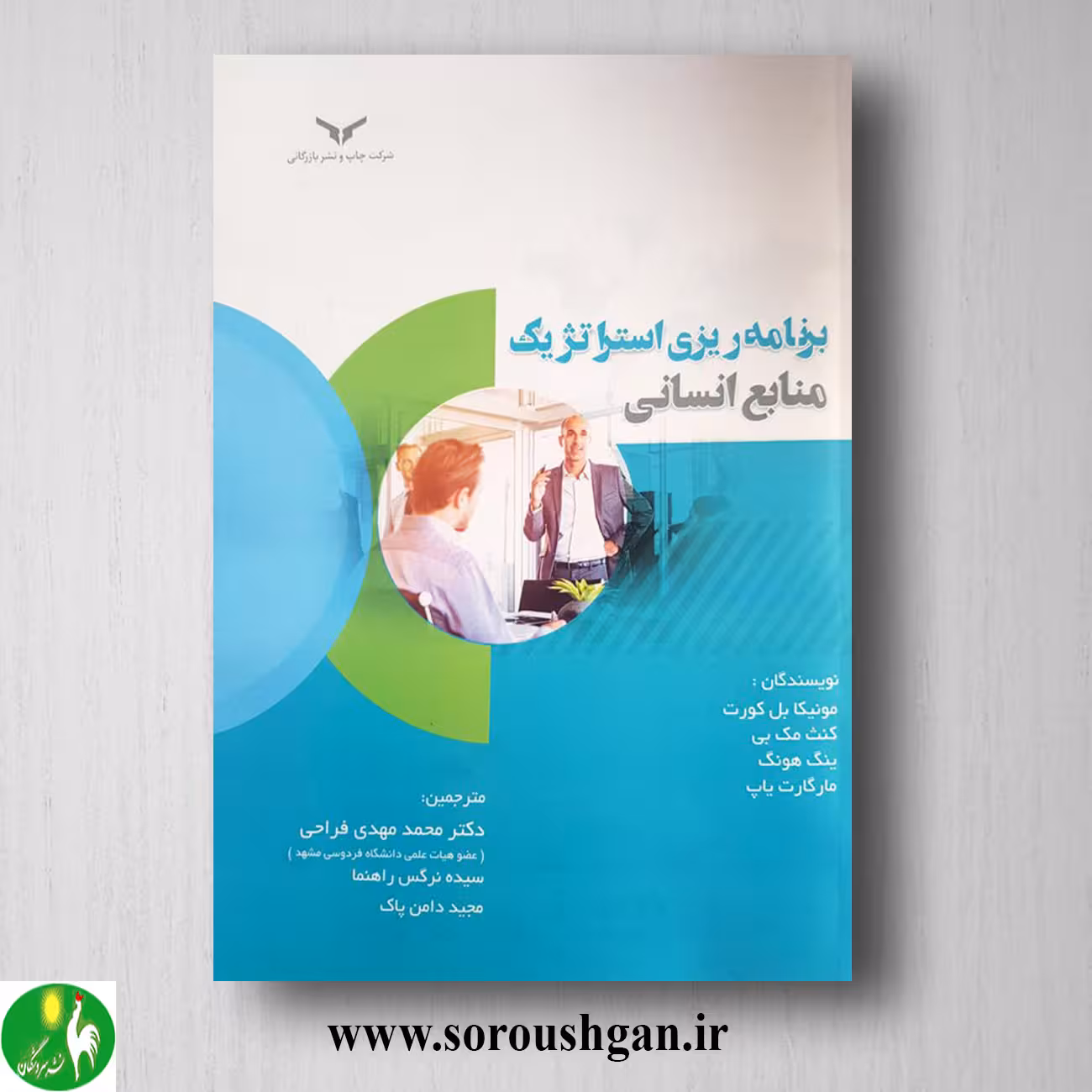 کتاب برنامه ریزی استراتژیک منابع انسانی؛ مونیکا بل کورت ترجمه محمد مهدی فراحی