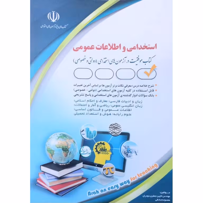 آزمون های استخدامی و اطلاعات عمومی