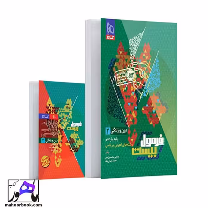 دین و زندگی یازدهم فرمول بیست گاج