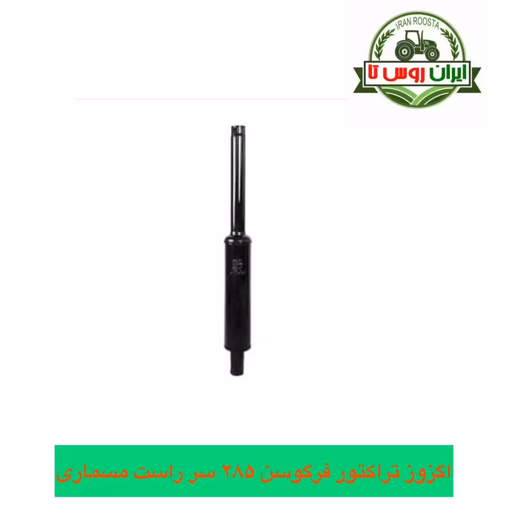 اگزوز تراکتور فرگوسن 285 سرراست مسماری