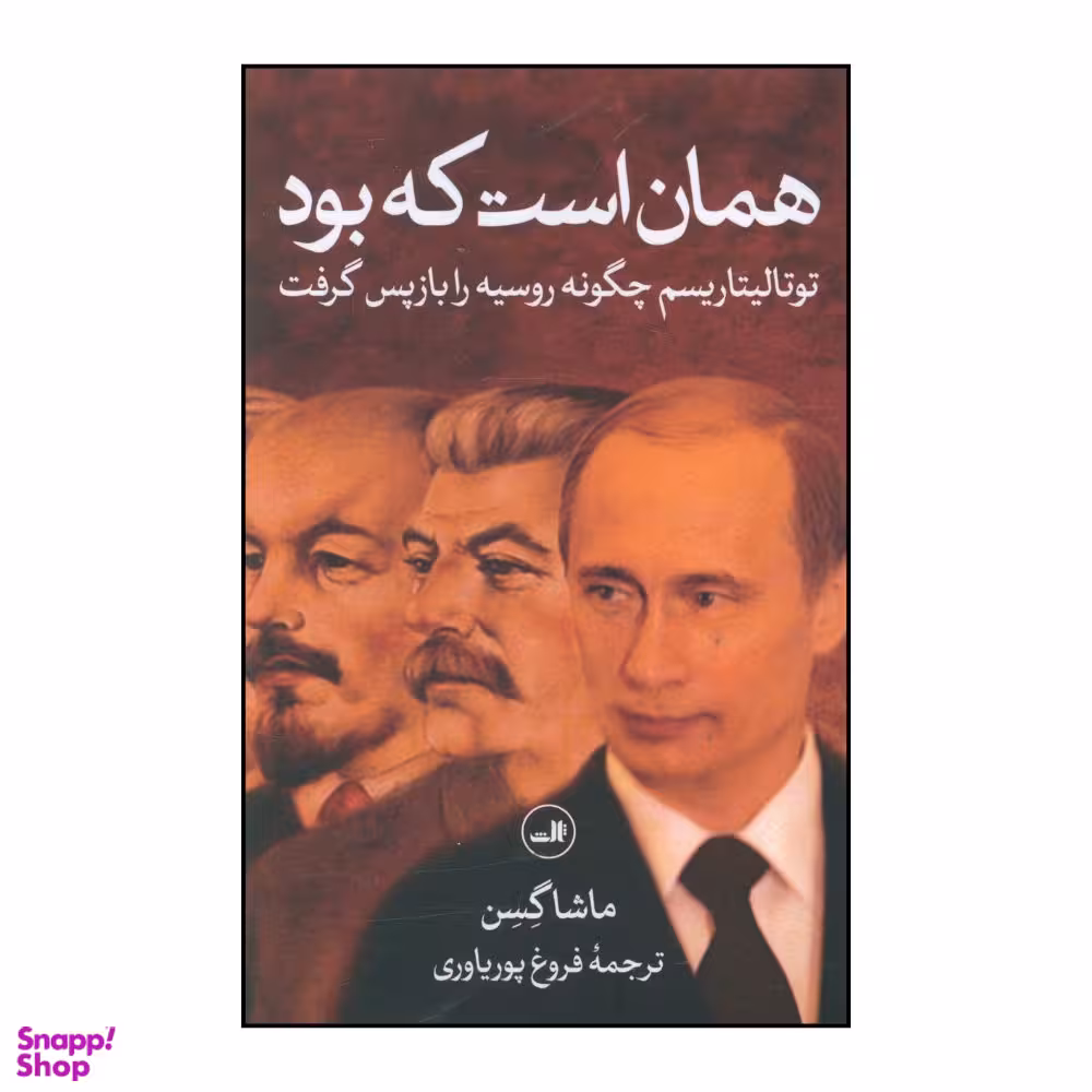 کتاب همان است که بود اثر ماشا گسن نشر ثالث