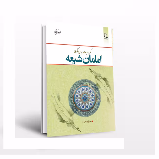 گزیده حیات سیاسی و فکری امامان شیعه علیه السلام