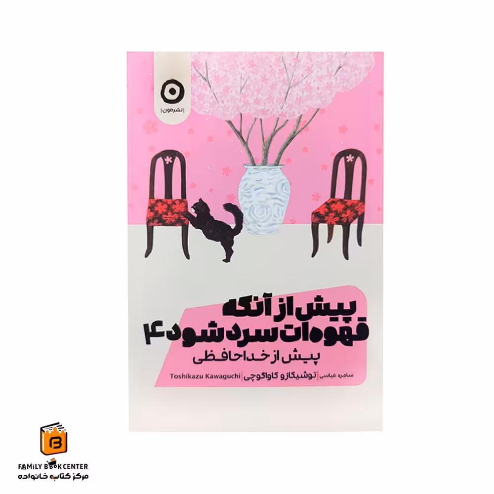 کتاب پیش از آنکه قهوه ات سرد شود جلد 4