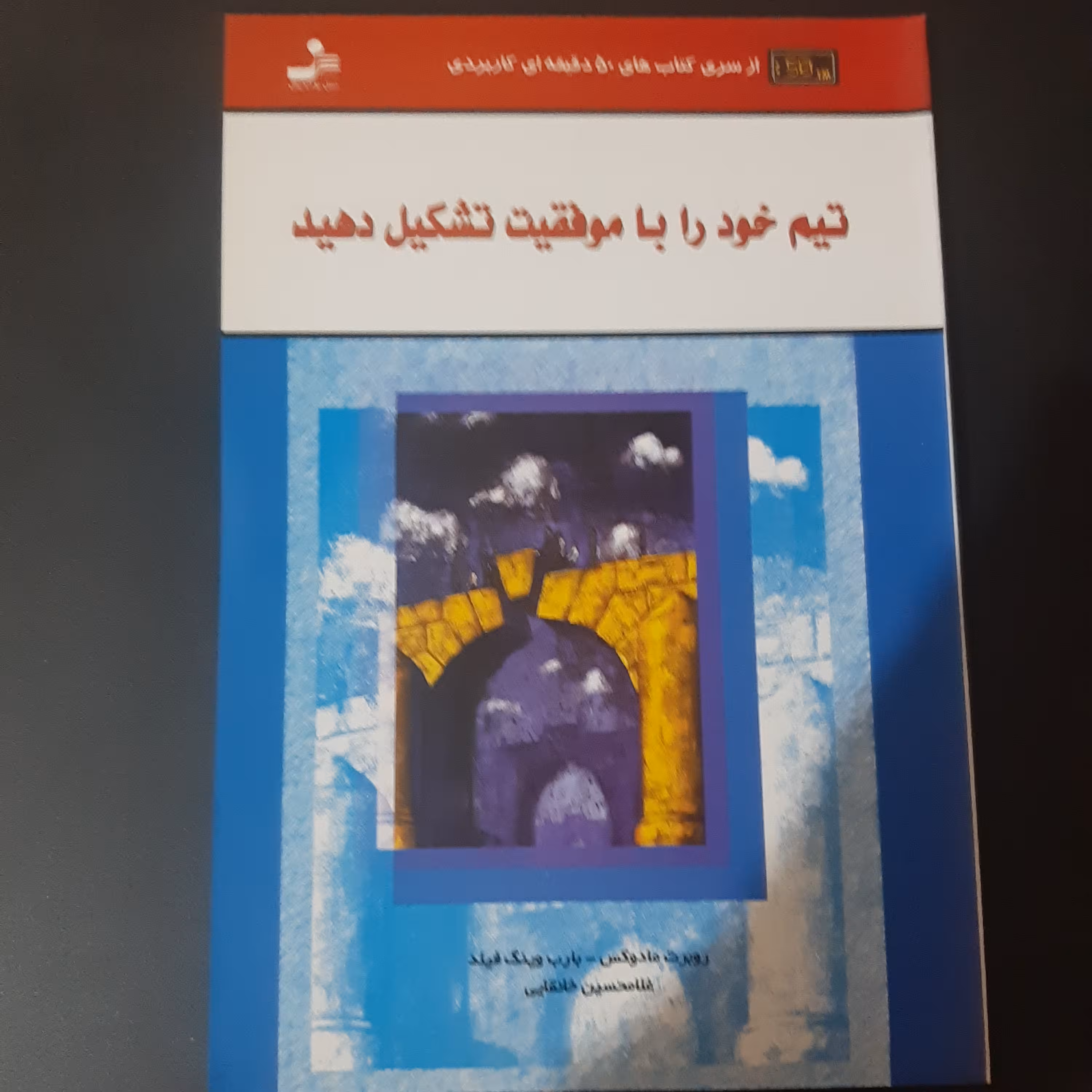 کتاب تیم خود را با موفقیت تشکیل دهید