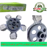 صفحه کلاج تراکتور فرگوسن 475 والو 5پر