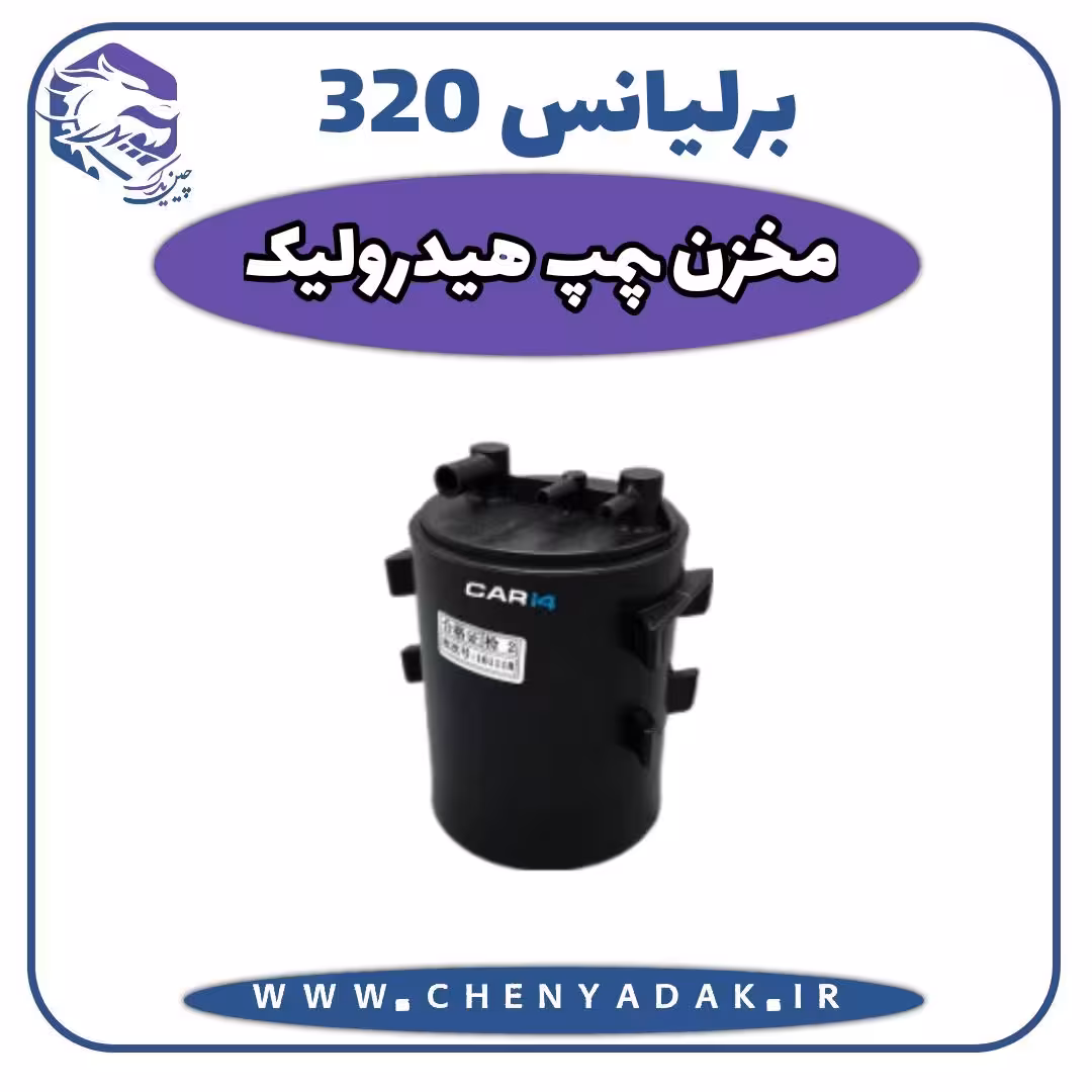 مخزن پمپ هیدرولیک برلیانس H320