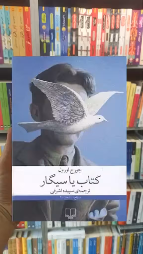 کتاب یا سیگار چشمه - بانک کتاب ماندگار-قیمت-خرید-کتاب-کمک-درسی-کنکور-دانشگاهی
