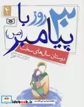 کتاب 30 روز با پیامبر 4