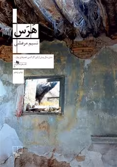 کتاب هرس