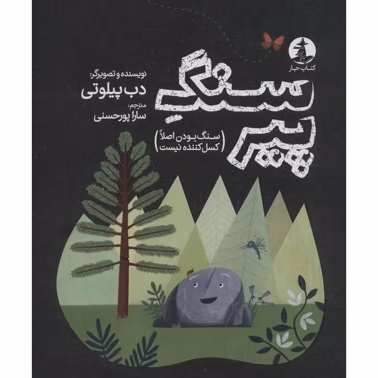 سنگ پیر (سنگ بودن اصلا کسل کننده نیست)