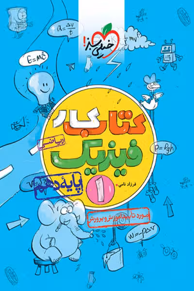 کار فیزیک دهم ریاضی خیلی سبز