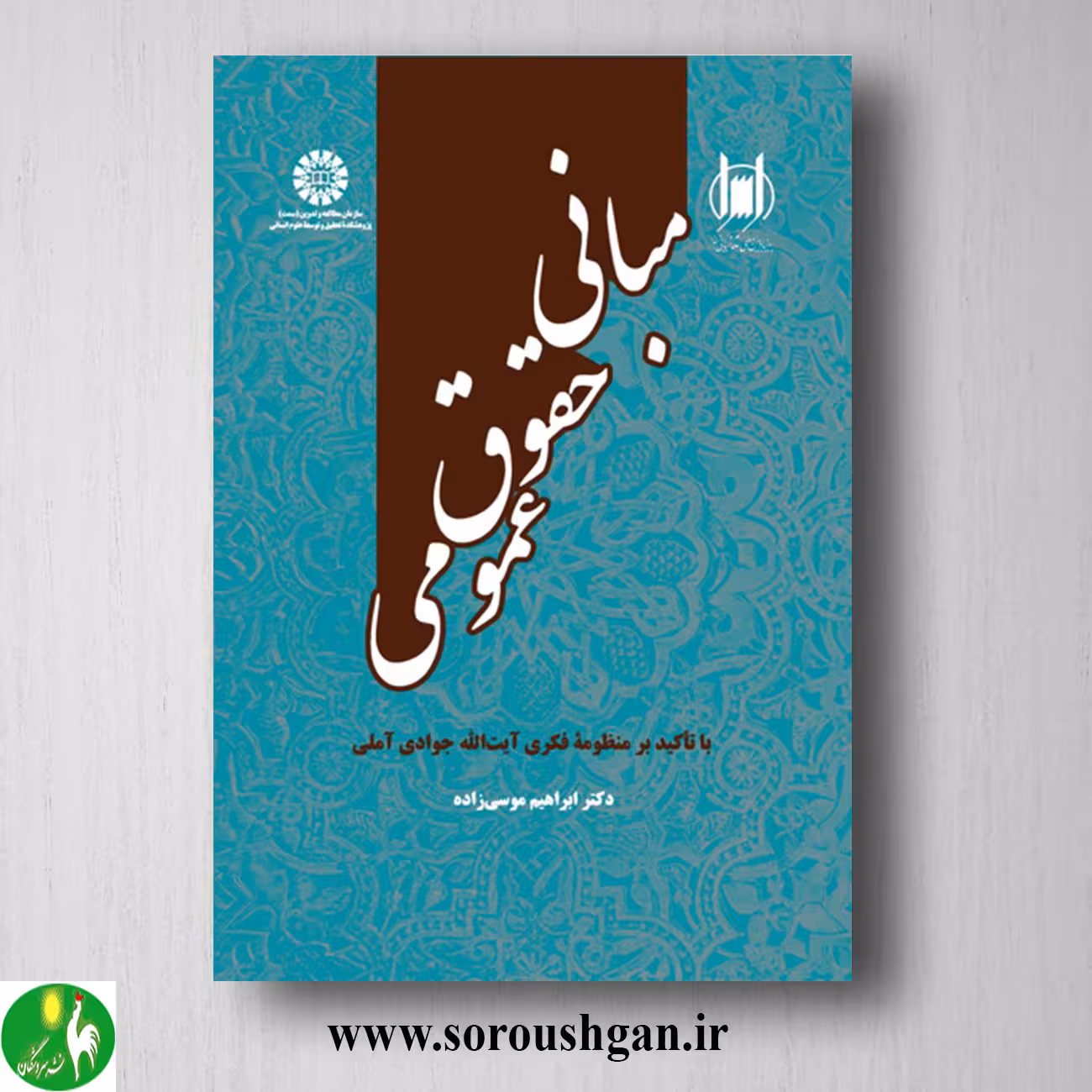 کتاب مبانی حقوق اسلامی اثر ابراهیم موسی زاده