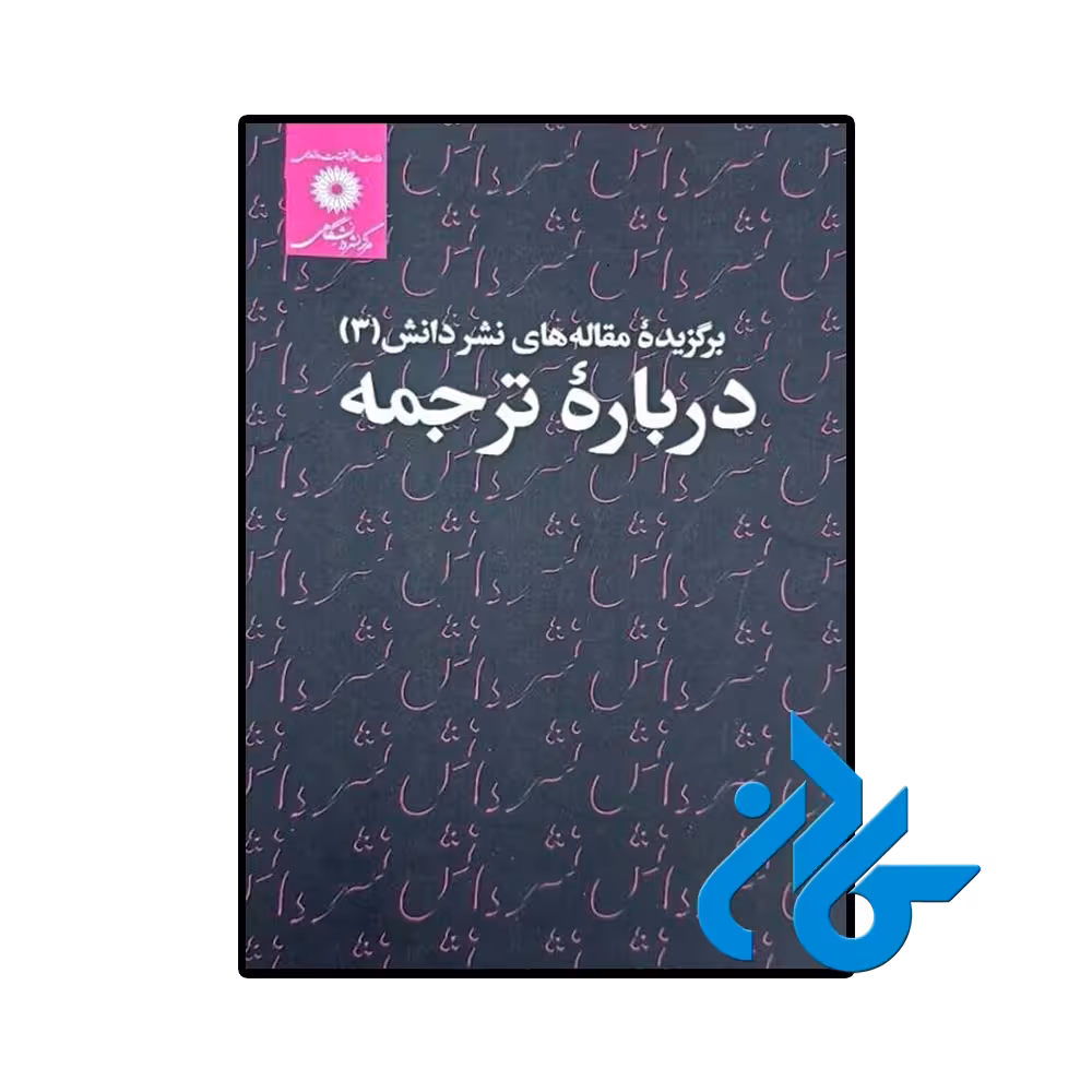 کتاب برگزیده مقاله های نشر دانش 3 درباره ترجمه