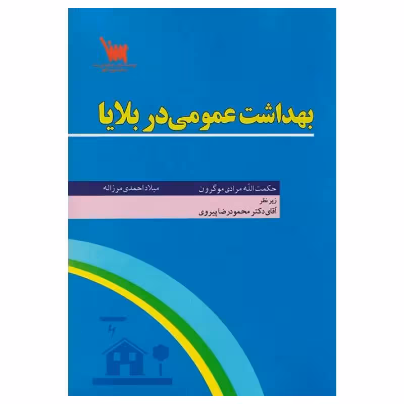 کتاب بهداشت عمومی در بلایا