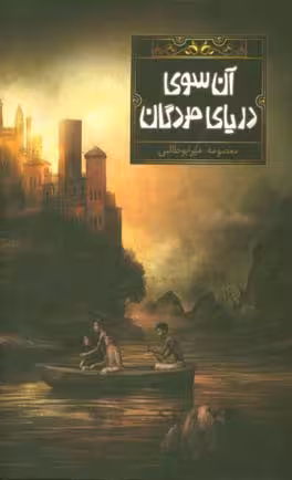 کتاب آن سوی دریای مردگان