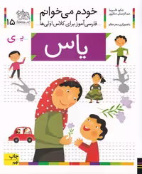 خودم می خوانم (15) یاس (افق)