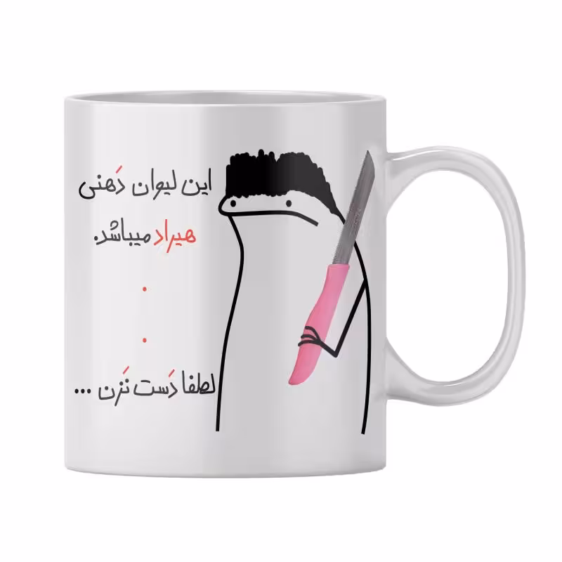 خرید ماگ-لیوان  شخصی هیراد