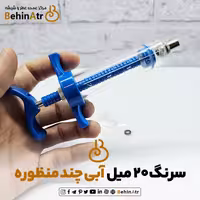 سرنگ 20 میل آبی چند منظوره