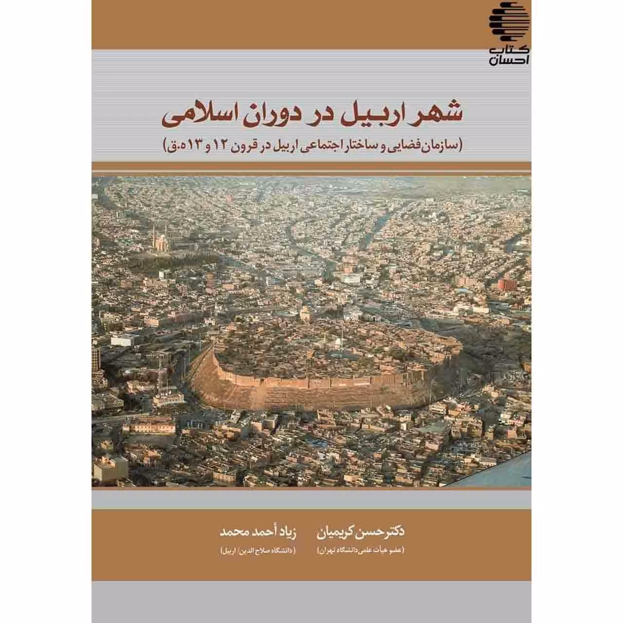 شهر اربیل در دوران اسلامی