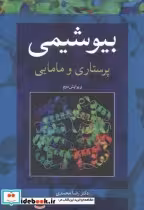 قیمت و خرید کتاب بیوشیمی پرستاری و مامایی | ایده بوک