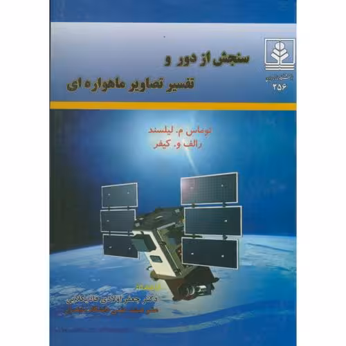 کتاب سنجش از دور و تفسیر تصاویر ماهواره ای
