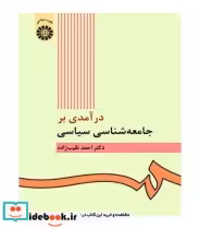 قیمت و خرید کتاب درآمدی بر جامعه شناسی سیاسی | ایده بوک