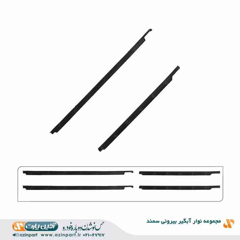 مجموعه نوار آبگیر خارجی سمند