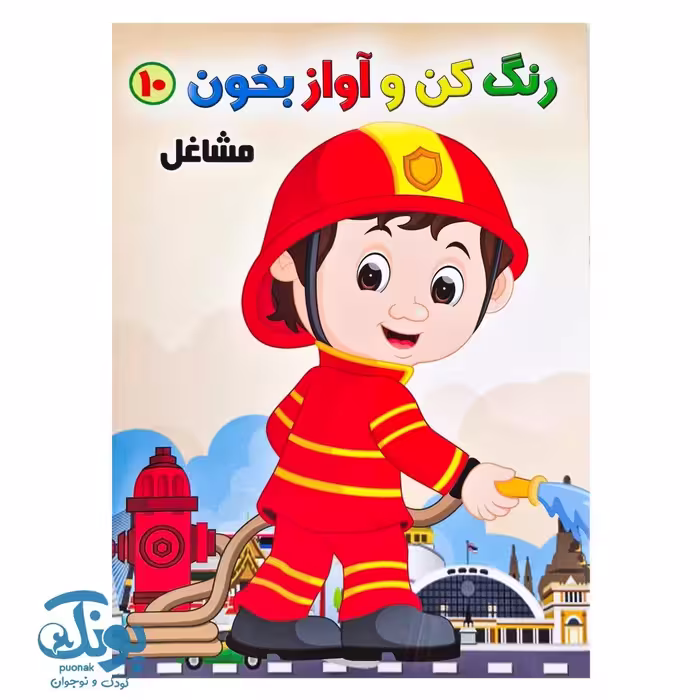 کتاب رنگ کن و آواز بخون 10 (مشاغل)