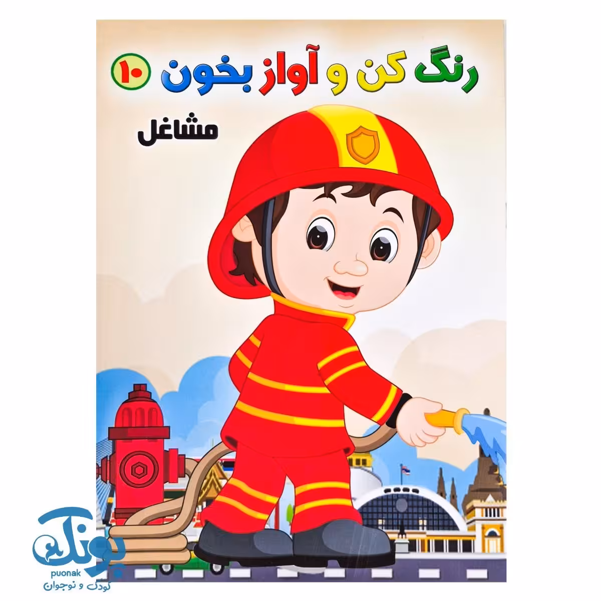 کتاب رنگ کن و آواز بخون 10 (مشاغل)