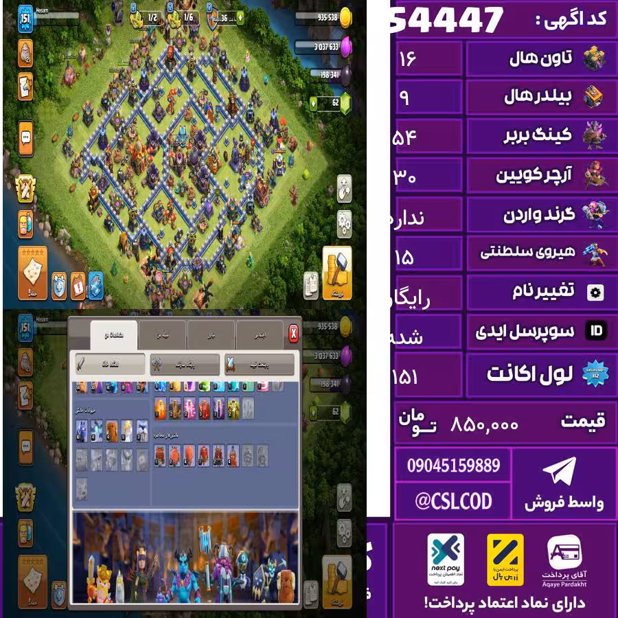 اکانت کلش لول 151 تاون 16 لول 54 کویین 30 واردن  رویال چمپیون 15 شاهزاده مینیون 41 تغییرنام رایگان کد 54447