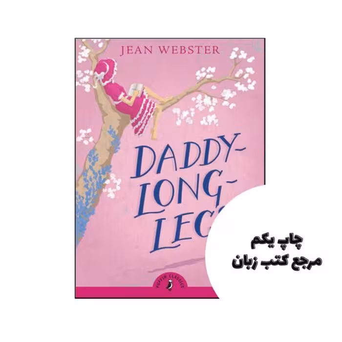 Daddy Long Legs نویسنده Jean Webster
