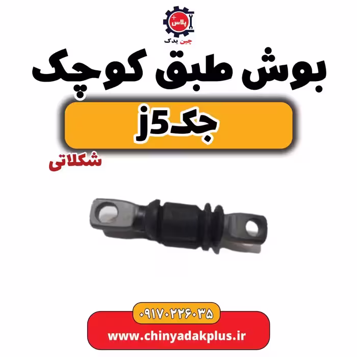 بوش طبق کوچک(شکلاتی)جک j5