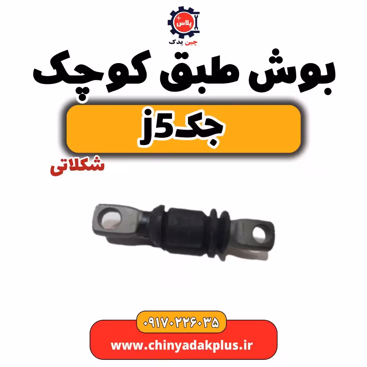 بوش طبق کوچک(شکلاتی)جک j5