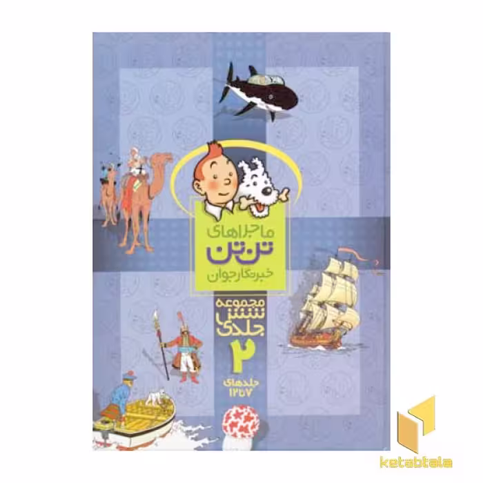 کتاب ماجراهای تن تن خبرنگار جوان (مجموعه 6 جلدی 2) اثر هرژه، نشر قدیانی