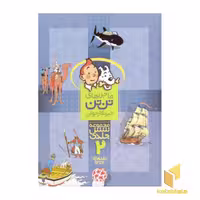کتاب ماجراهای تن تن خبرنگار جوان (مجموعه 6 جلدی 2) اثر هرژه، نشر قدیانی