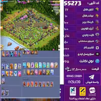 اکانت کلش لول 265 تاون 17 لول 100 کویین 100 واردن  رویال چمپیون 50 شاهزاده مینیون 90 تغییرنام 1000 کد 55273