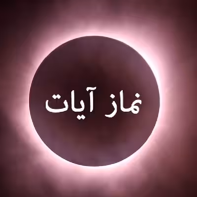 پاورپوینت نماز آیات