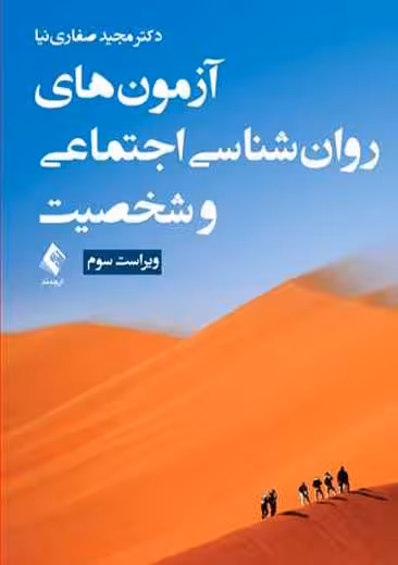 آزمون های روان شناسی اجتماعی و شخصیت ویراست سوم صفارینیا ارجمند