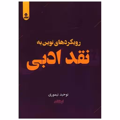 کتاب رویکردهای نوین به نقد ادبی اثر توحید تیموری